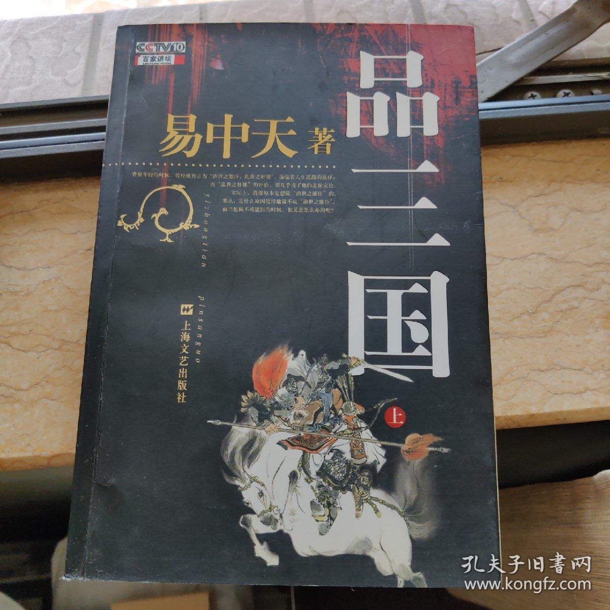 品三国（上）