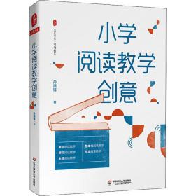 大夏书系·小学阅读教学创意