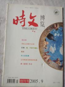 创刊号时文博览2005年