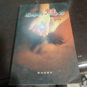 服務(wù)的魅力