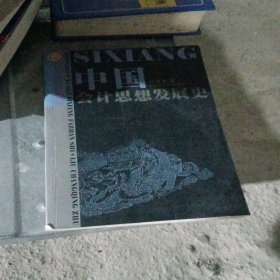 中國(guó)會(huì)計(jì)思想發(fā)展史