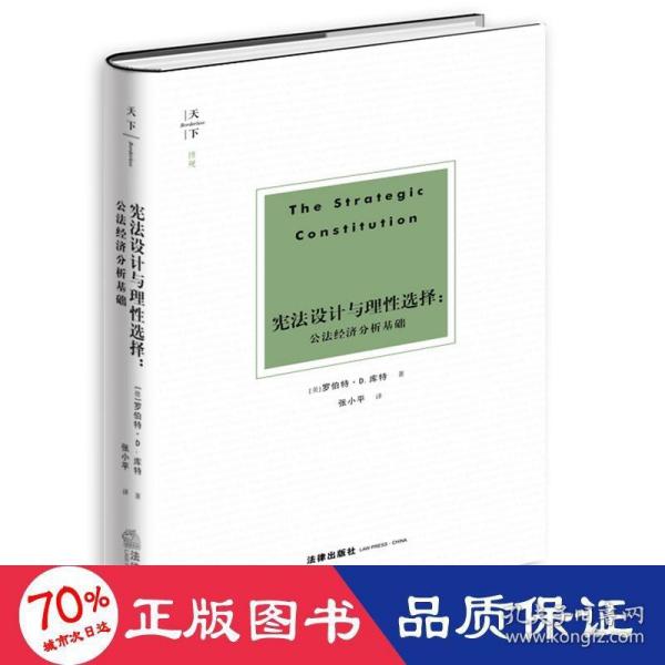 宪法设计与理性选择：公法经济分析基础