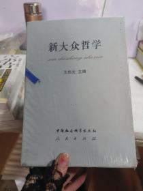 新大众哲学（1-7册全）