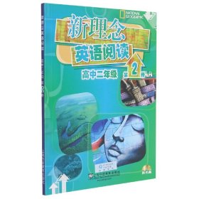 新理念英语阅读 高中二年级 第2册（附光盘）