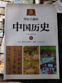 写给儿童的中国历史6：东汉·读书人的本领/西晋·八王与七贤(211117存16开)