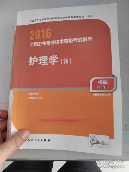 2016年全国卫生专业技术资格考试指导：护理学（师）