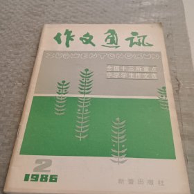 作文通讯全国十三所重点中学学生作文选1986