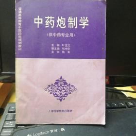 中药炮制学（供中药专业用）