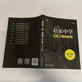 启东中学奥赛训练教程（高中数学）