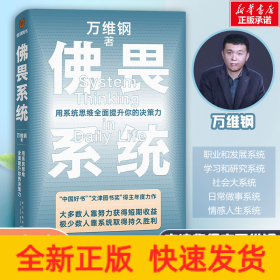 佛畏系统 用系统思维全面提升你的决策力