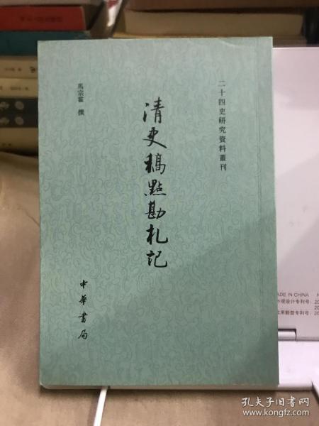 清史稿点勘札记：二十四史研究资料丛刊