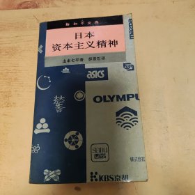 日本资本主义精神
