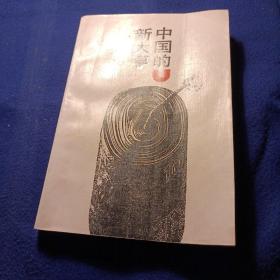 中国的新大亨 山立