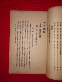 稀见孤本丨比纳西蒙智力测验（全二册插图版）1905年法国心理医生比纳和助手西蒙制定世界上第一张智力量表，具有划时代的意义，1922年首次传入我国，由商务馆出版发行！中华民国11年版，印数稀少！原版老书非复印件495大厚本，存世量极少！详见描述和图片