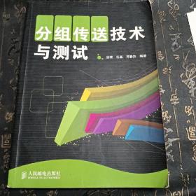 分组传送技术与测试