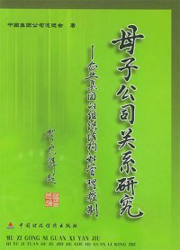 母子公司关系研究（企业集团的组织结构和管理控制）