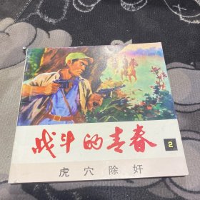 战斗的青春2 虎穴除奸