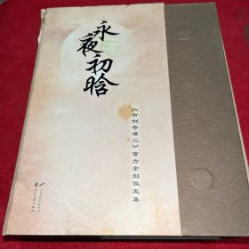 永夜初晗 : 《古剑奇谭二》官方企划设定集 （全三册）