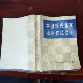 中国现代作家谈创作经验