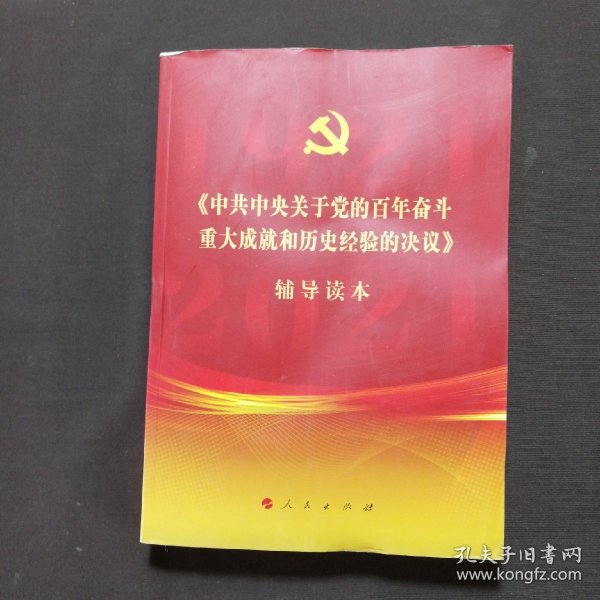 《中共中央关于党的百年奋斗重大成就和历史经验的决议》辅导读本（16开大字本）