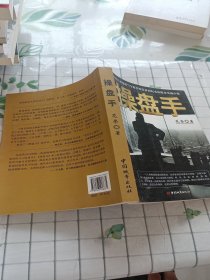 操盘手：中国首部透视当今股票投资界的纪实体股市实战小说