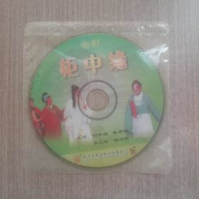 VCD曲剧 柜中缘(裸碟单张)