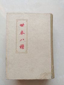 世本八种（商务印书馆1957年精装一版一印2800册）