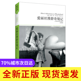 爱丽丝漫游奇境记:全译本