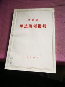 马克思 哥达纲领批判