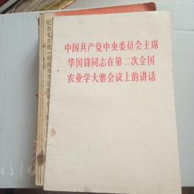 中国共产党中央委员会主席华国锋同志在第二次全国农业学大寨会议上的讲话