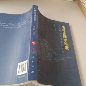 生命伦理学维度：艾滋病防控难题与对策