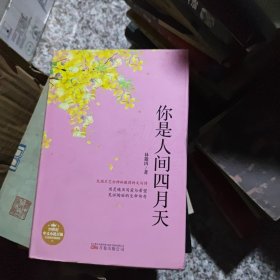 你是人间四月天