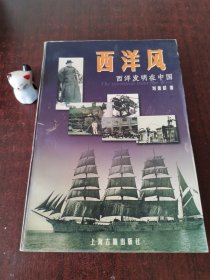西洋风：西洋发明在中国