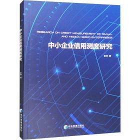 中小企业信用测度研究 管理实务 张坤 新华正版