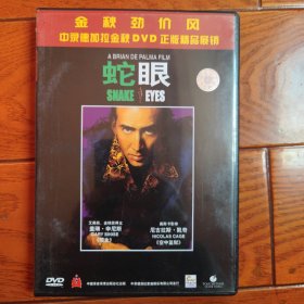 蛇眼(中录德加拉) DVD