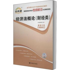 高等教育自学考试考纲解读与全真模拟演练•经济法概论(财经类)本书编写组中国言实出版社2010-12-019787802503694