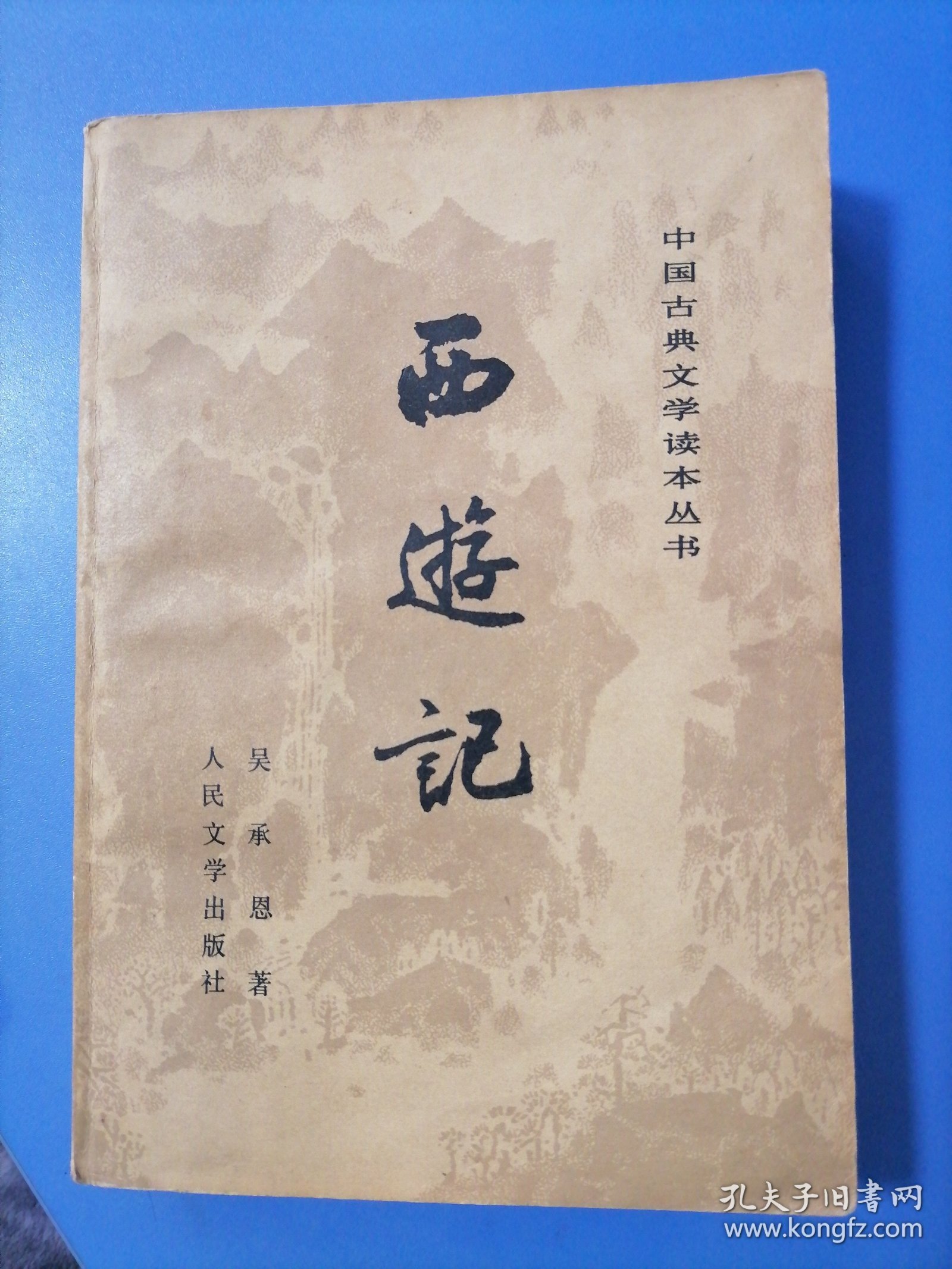 点击查看原图 西游记。上册