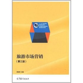【正版二手】旅游市場(chǎng)營(yíng)銷第三版3版吳金林9787040395679高等教育出版社