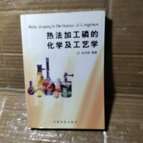 热法加工磷的化学及工艺学