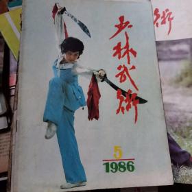 少林武术杂志1986.5
