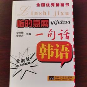 临时急需一句话：韩语（最新版）