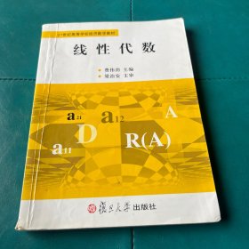 线性代数——21世纪高等学校经济数学教材