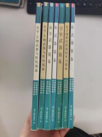 化学、生物武器与防化装备