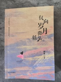 仅向岁月微低头