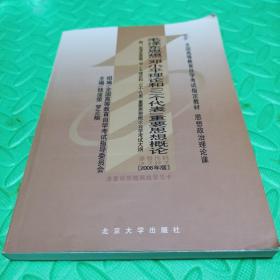 全国高等教育自学考试指定教材：毛泽东思想、邓小平理论和“三个代表”重要思想概论