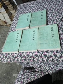 郭沫若选集（3卷共5册）