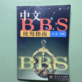 中文BBS使用指南 无笔迹