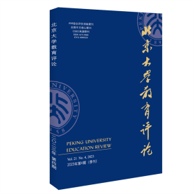 北京大学教育评论（2023年第4期） 陈洪捷 主编 北京大学出版社