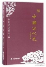 中国近现代文化思想学术文丛—中国近代史