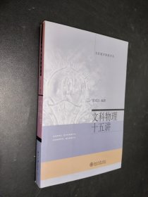 孔夫子旧书网--文科物理十五讲